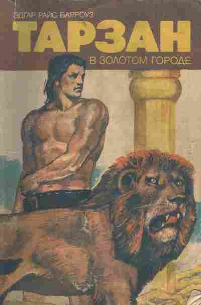 Книга Барроуз Э. Тарзан в золотом городе, 11-6074, Баград.рф